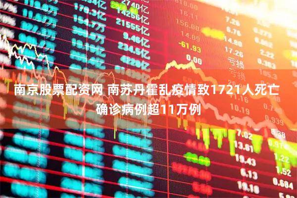南京股票配资网 南苏丹霍乱疫情致1721人死亡 确诊病例超11万例